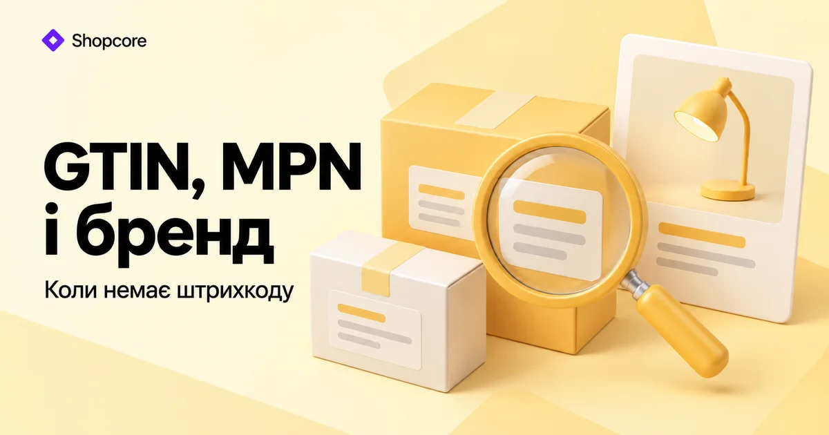 GTIN, MPN і бренд у Merchant Center: що робити, якщо немає штрихкоду