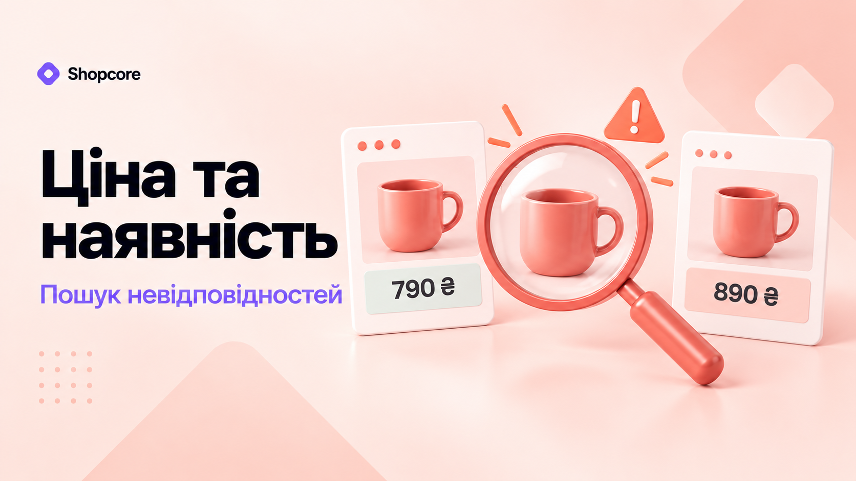 Ціна та наявність: коралові картки чашки з цінами 790 і 890 гривень та лупа